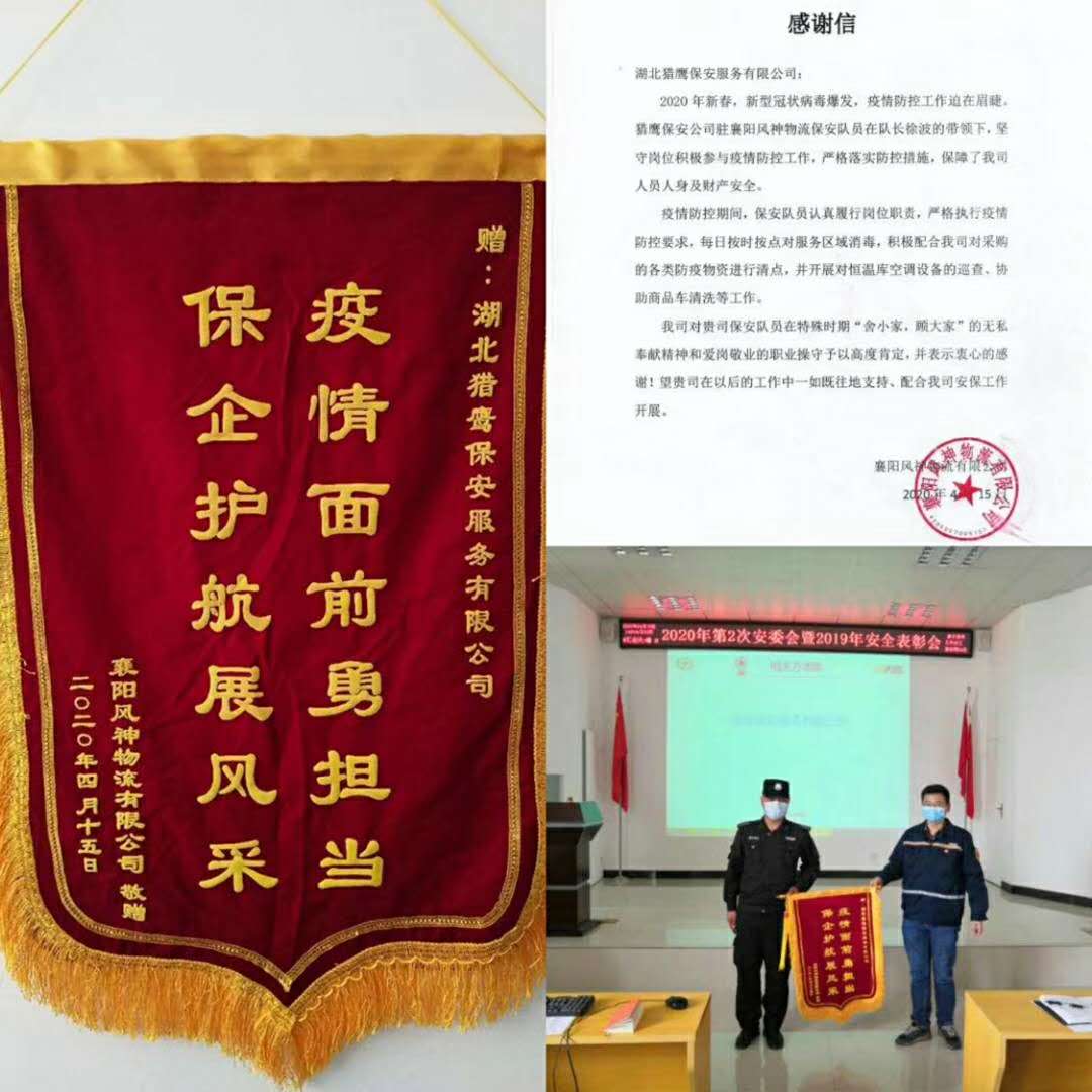 風(fēng)神物流贈(zèng)襄陽(yáng)獵鷹安全技術(shù)防護(hù)公司旌旗